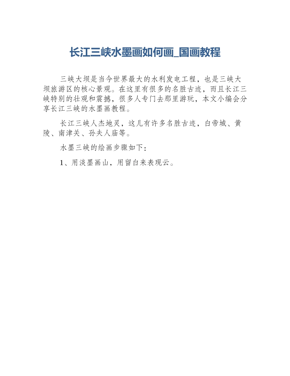 长江三峡水墨画如何画_国画教程_第1页
