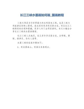 长江三峡水墨画如何画_国画教程