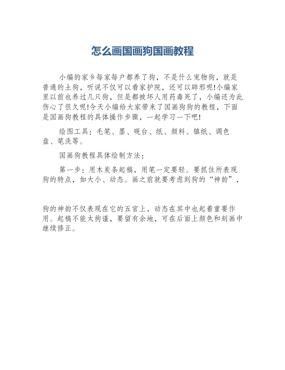 怎么画国画狗国画教程_第1页