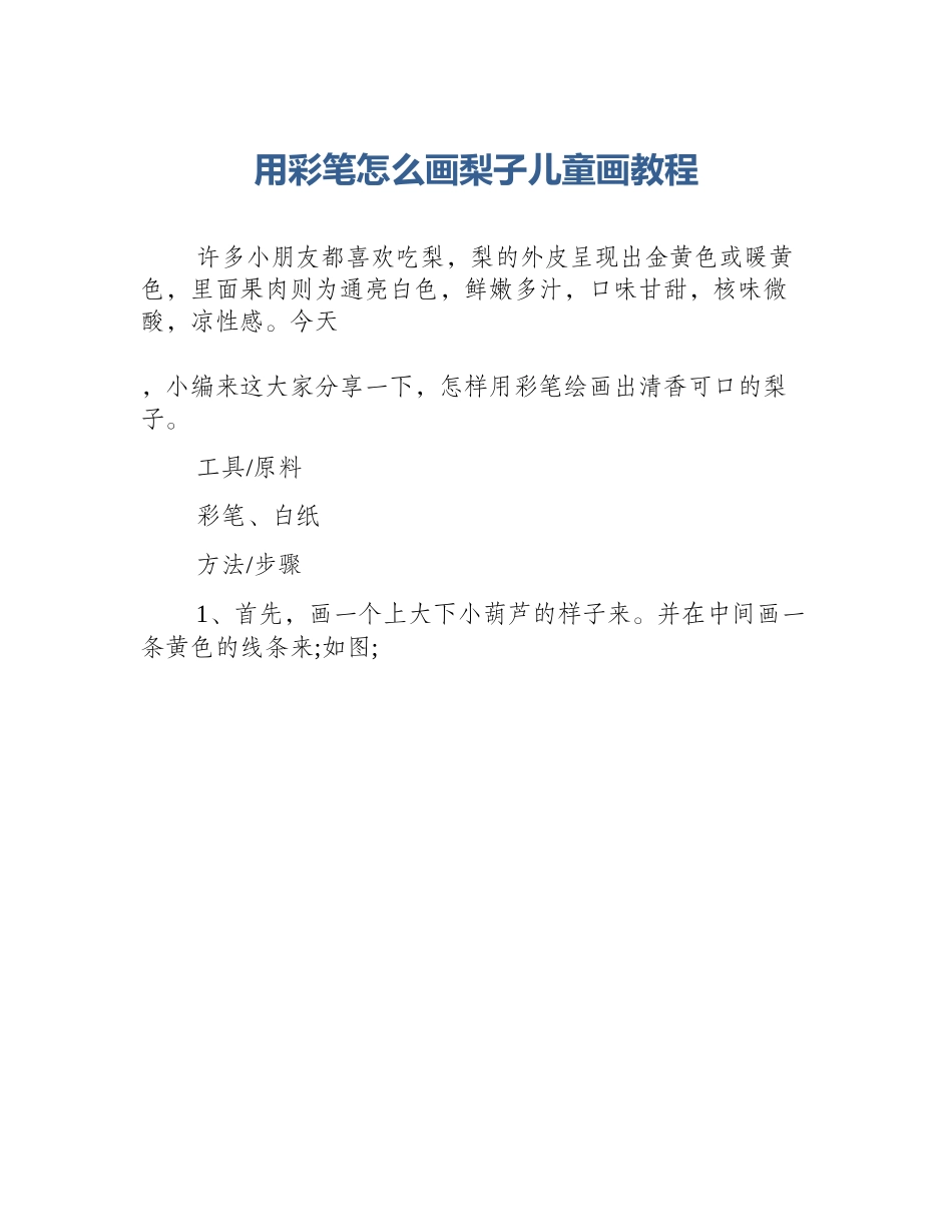 用彩笔怎么画梨子儿童画教程_第1页