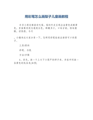 用彩笔怎么画梨子儿童画教程