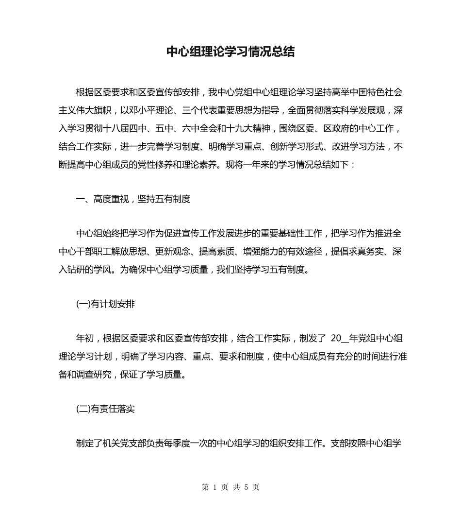 中心组理论学习情况总结 _第1页