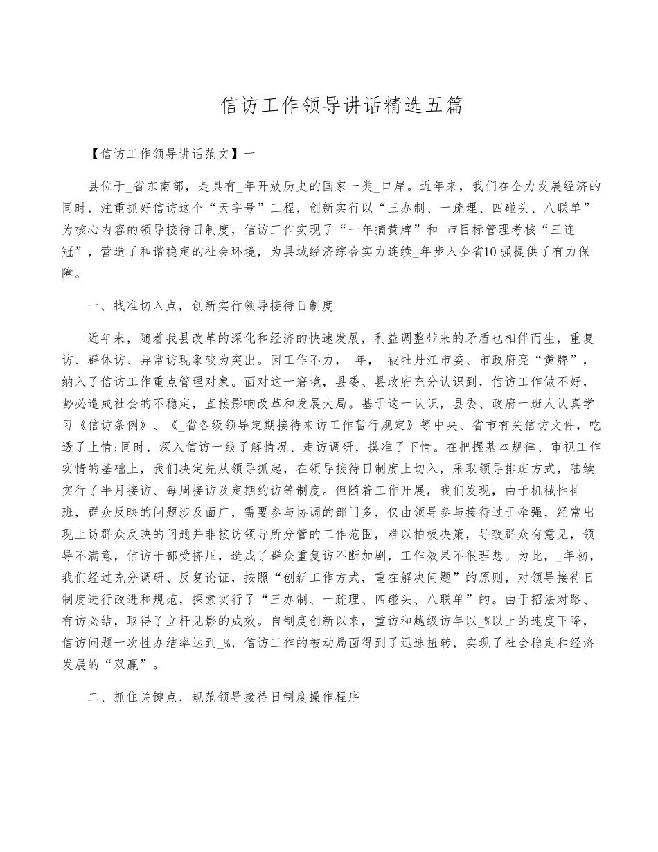 信访工作领导讲话精选五篇 _第1页
