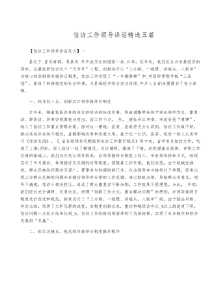 信访工作领导讲话精选五篇 