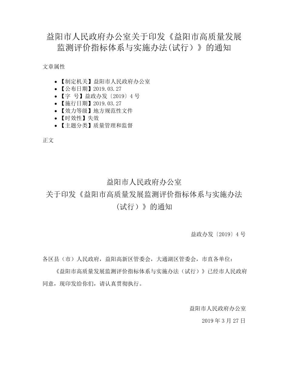 益阳市人民政府办公室关于印发《益阳市高质量发展监测评价指标体系与精品_第1页