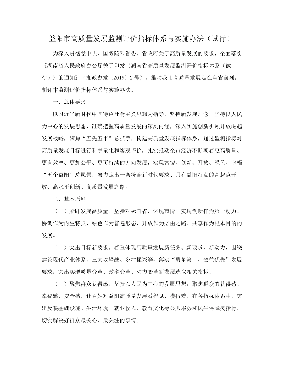 益阳市人民政府办公室关于印发《益阳市高质量发展监测评价指标体系与精品_第2页