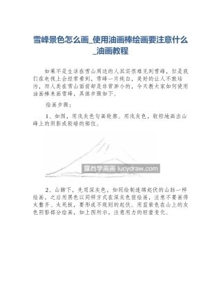 雪峰景色怎么画_使用油画棒绘画要注意什么_油画教程