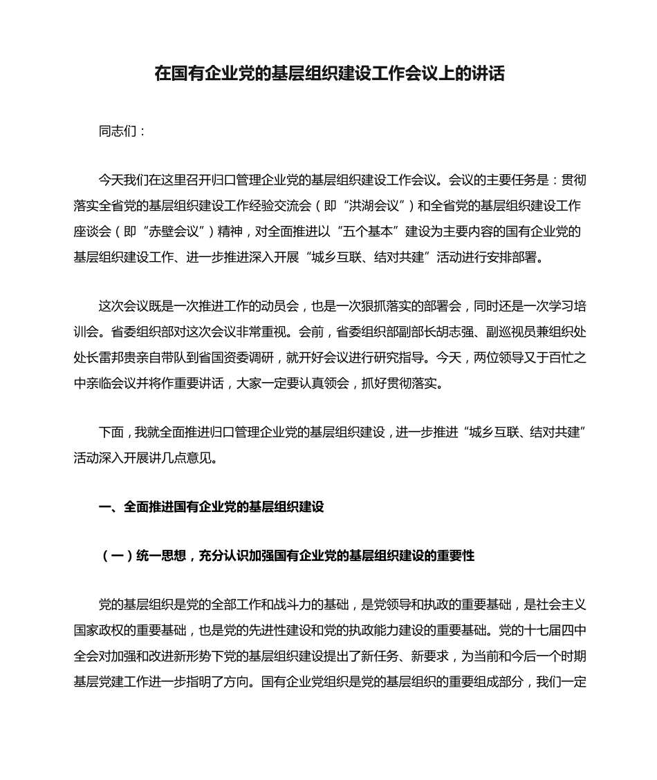 在国有企业党的基层组织建设工作会议上的讲话 _第1页