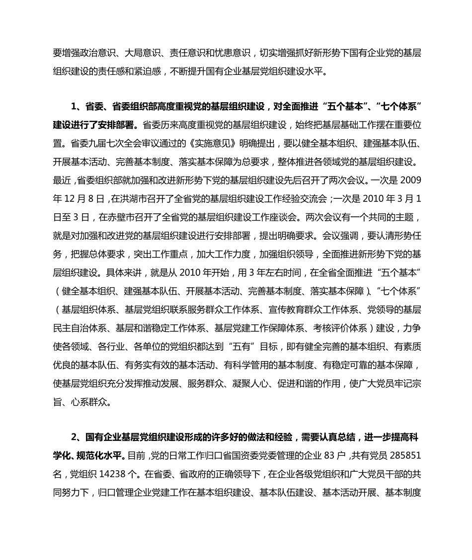 在国有企业党的基层组织建设工作会议上的讲话 _第2页