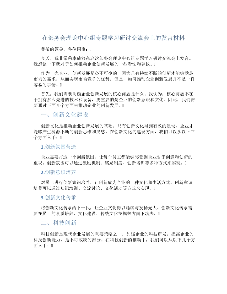 在部务会理论中心组专题学习研讨交流会上的发言材料 _第1页