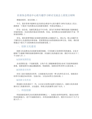 在部务会理论中心组专题学习研讨交流会上的发言材料 
