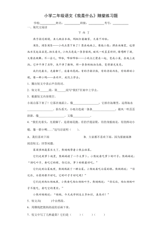 小学二年级语文《我是什么》随堂练习题8 
