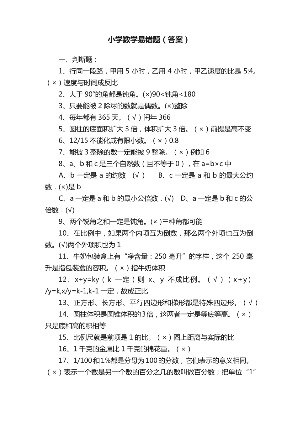 小学数学易错题(答案) _第1页