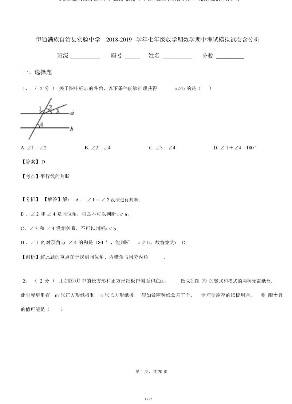 伊通满族自治县实验中学2018-2019学年七年级下学期数学期中考试模拟试卷含解析_第1页