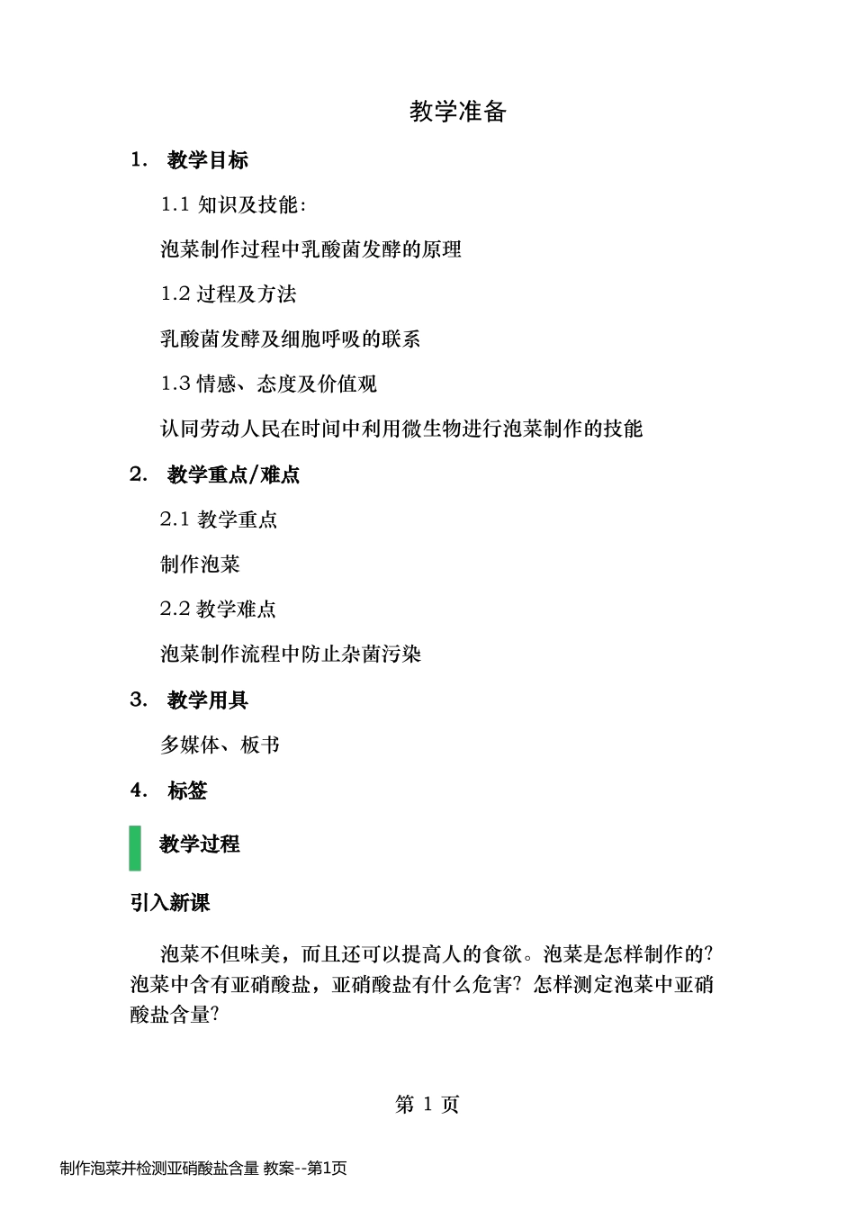 制作泡菜并检测亚硝酸盐含量 教案_第1页