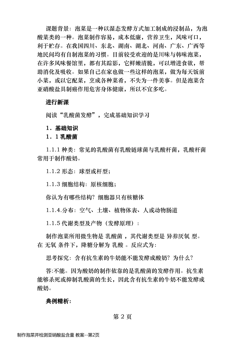 制作泡菜并检测亚硝酸盐含量 教案_第2页