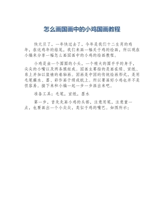 怎么画国画中的小鸡国画教程