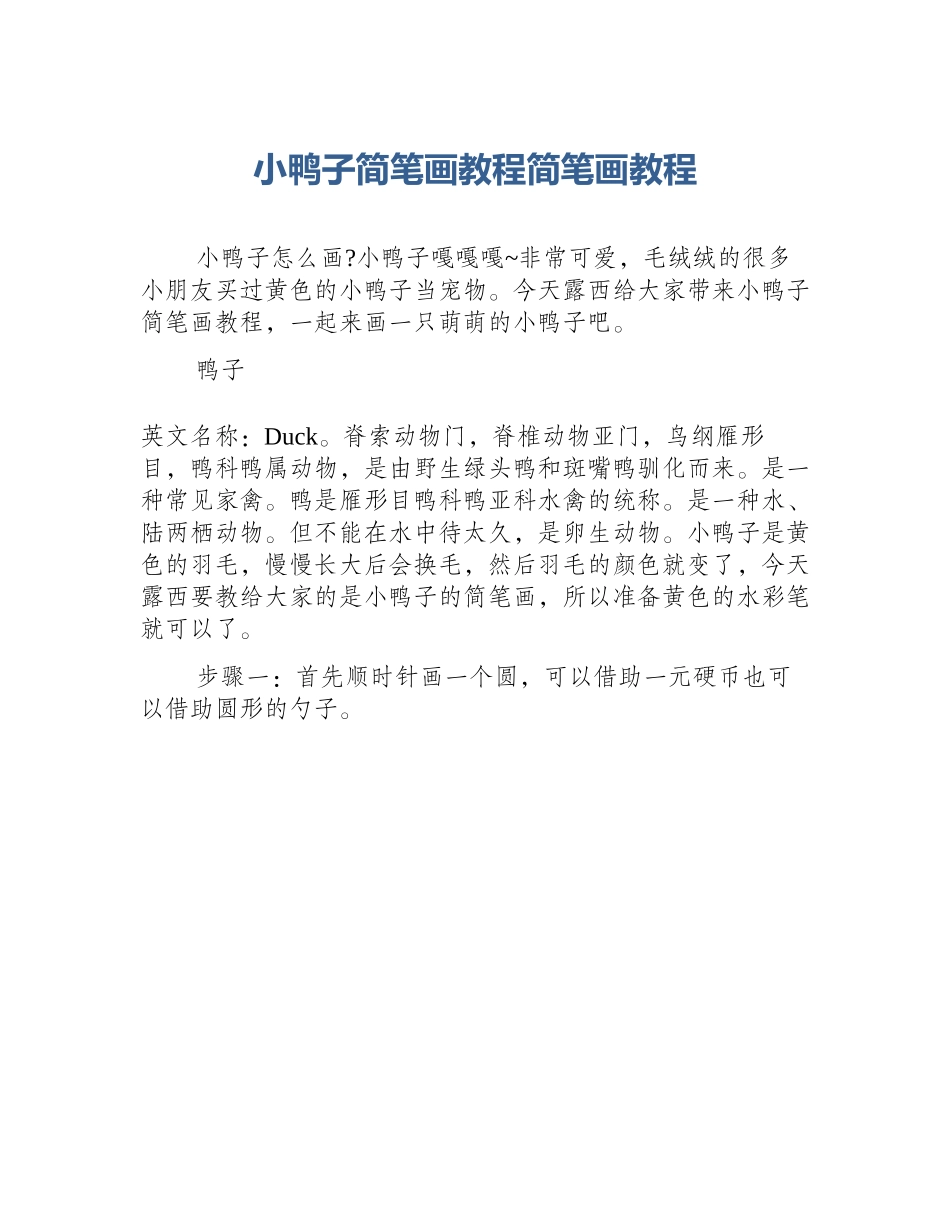 小鸭子简笔画教程简笔画教程_第1页