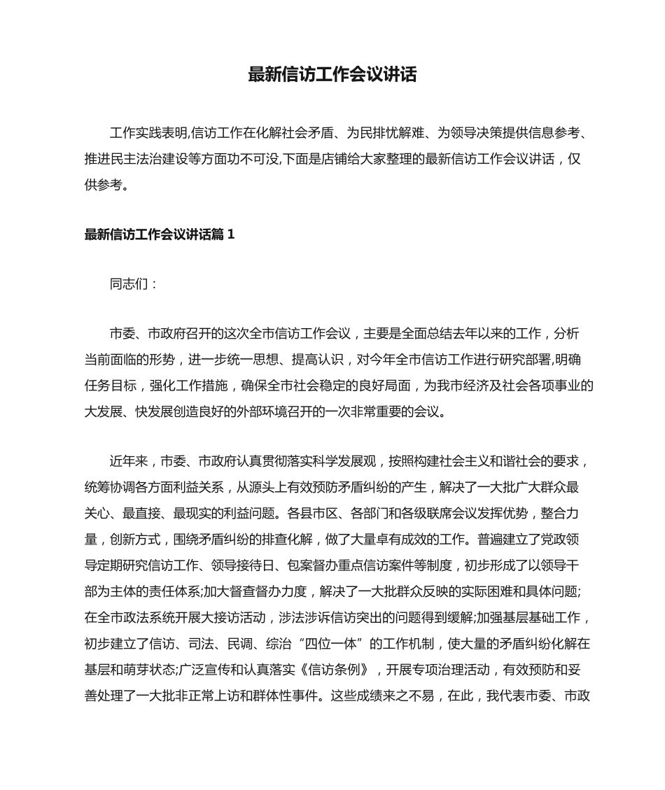 最新信访工作会议讲话 _第1页