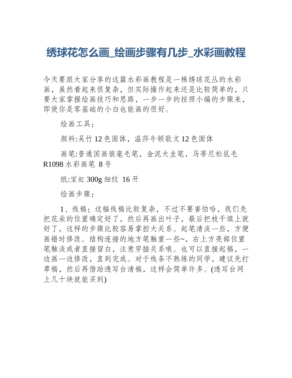 绣球花怎么画_绘画步骤有几步_水彩画教程_第1页