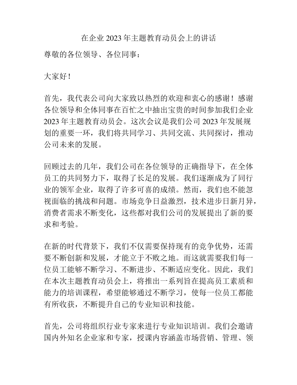 在企业2023年主题教育动员会上的讲话 _第1页