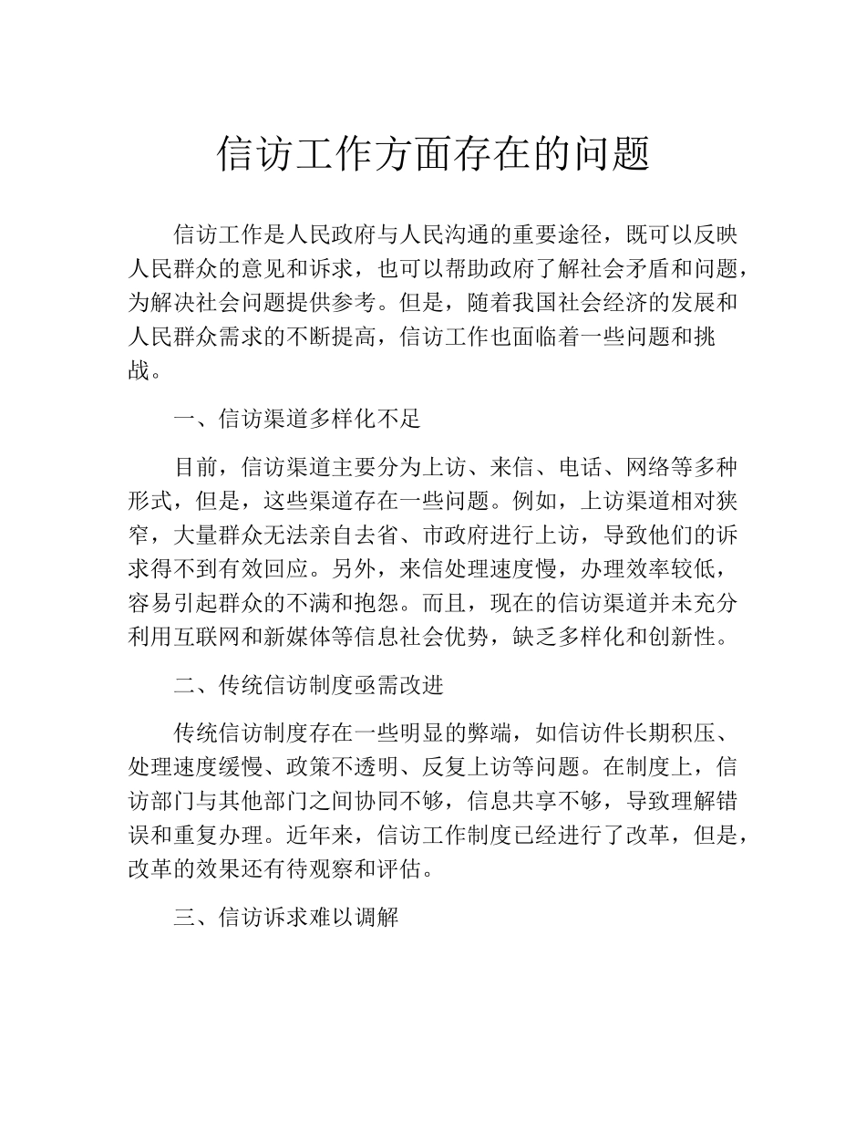 信访工作方面存在的问题 _第1页