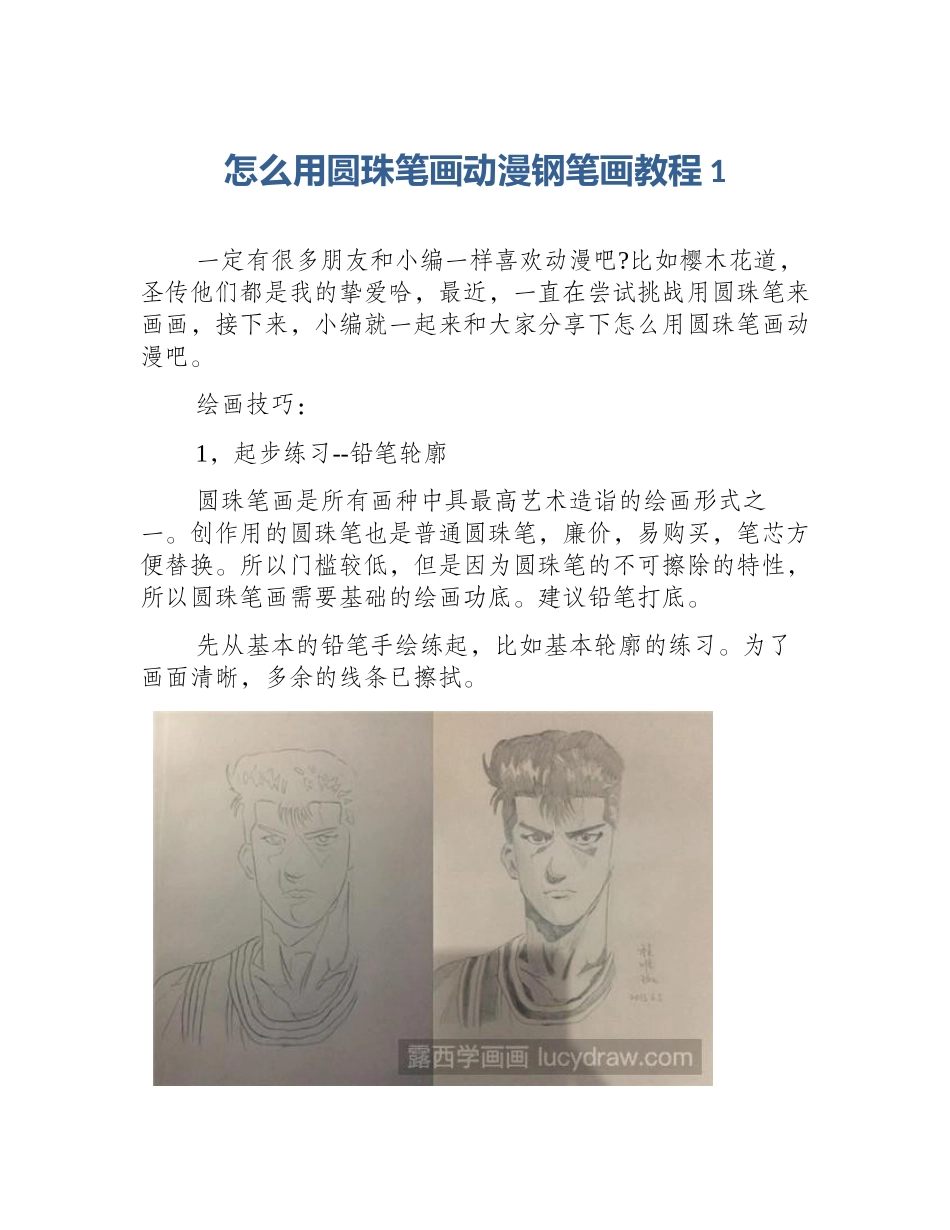 怎么用圆珠笔画动漫钢笔画教程1_第1页