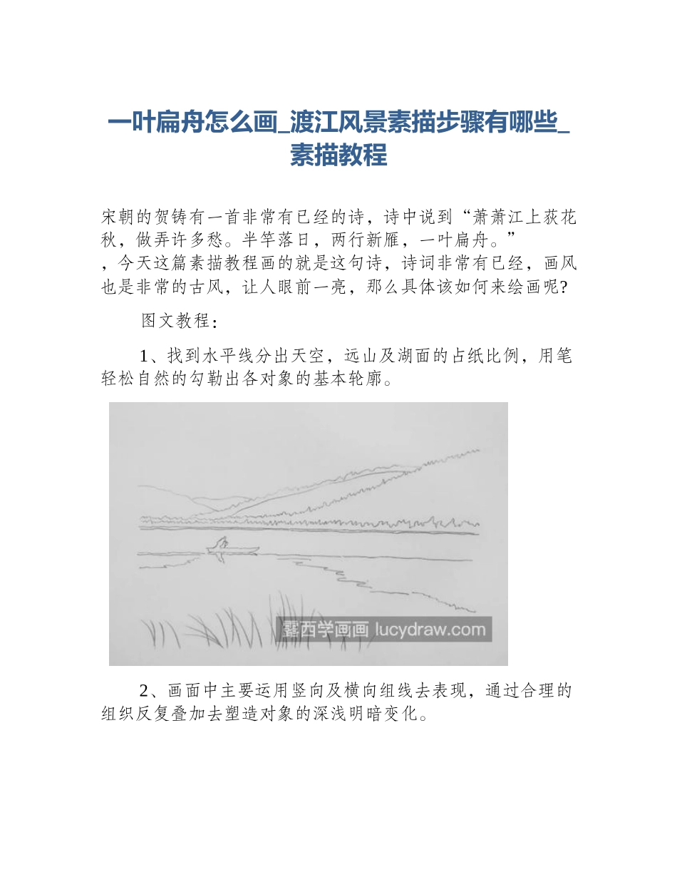 一叶扁舟怎么画_渡江风景素描步骤有哪些_素描教程_第1页