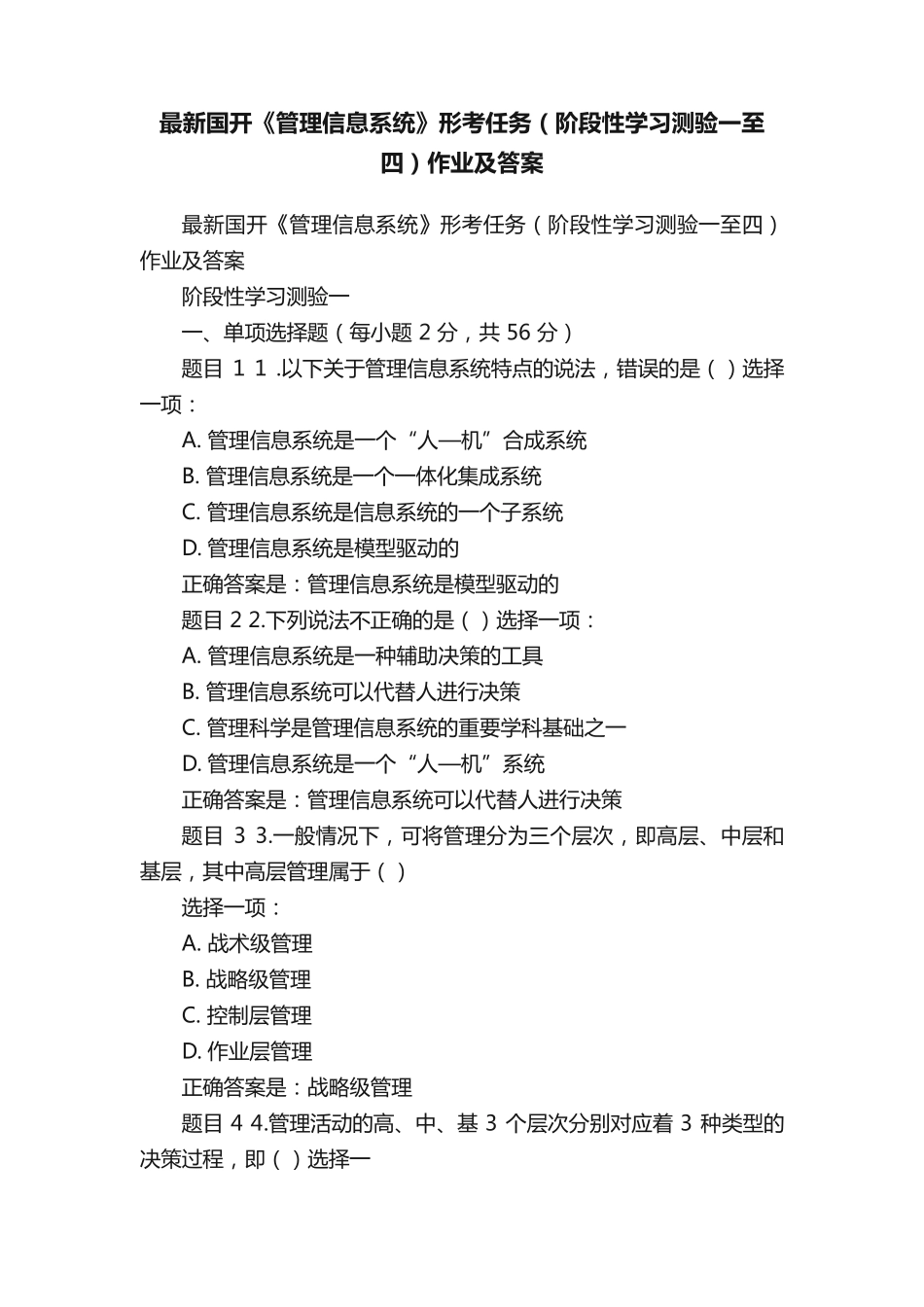 最新国开《管理信息系统》形考任务(阶段性学习测验一至四)作业及精品_第1页