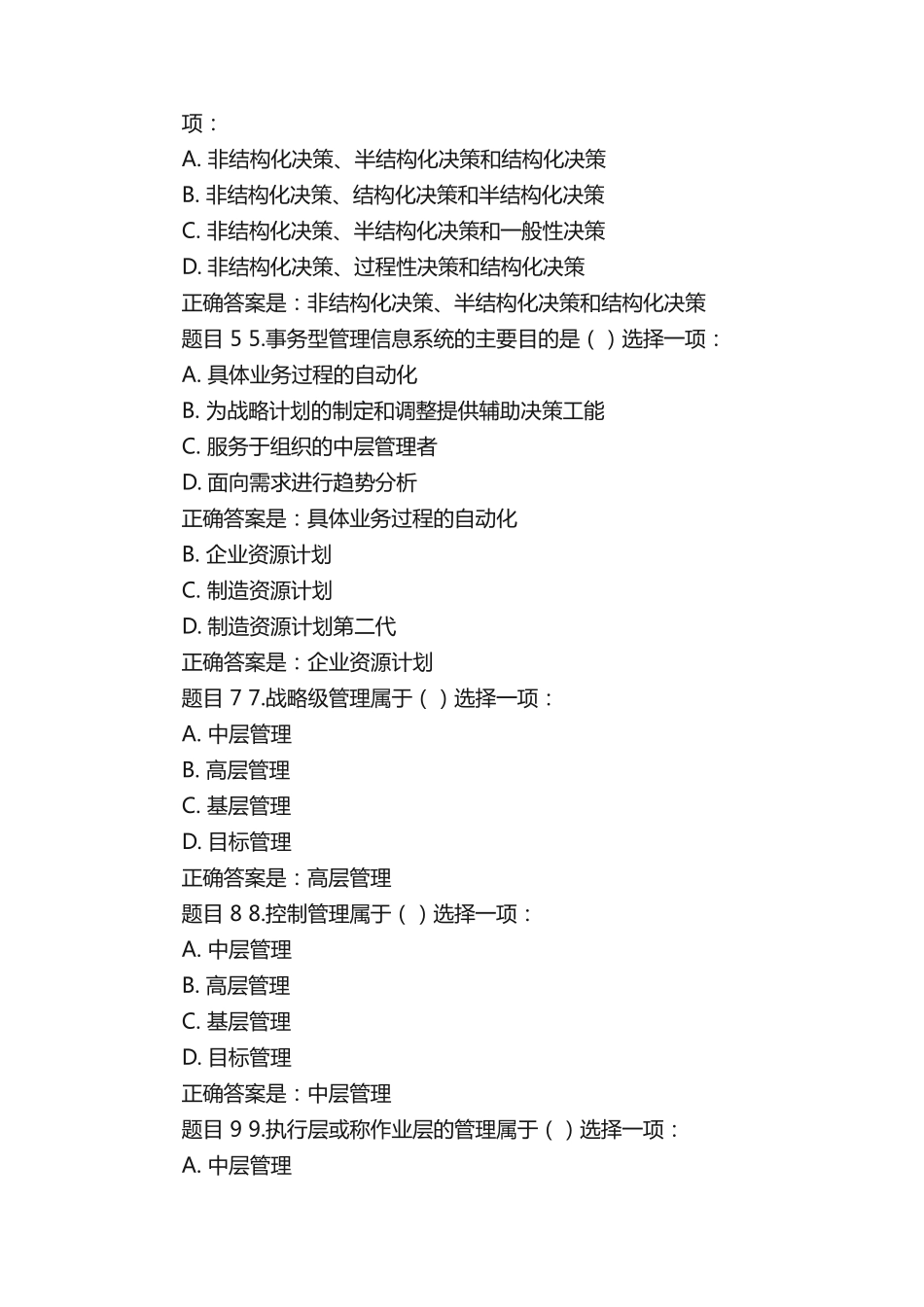 最新国开《管理信息系统》形考任务(阶段性学习测验一至四)作业及精品_第2页