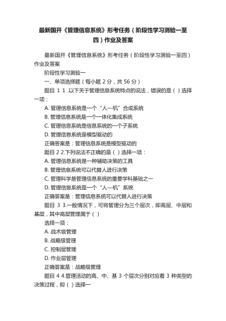 最新国开《管理信息系统》形考任务(阶段性学习测验一至四)作业及精品