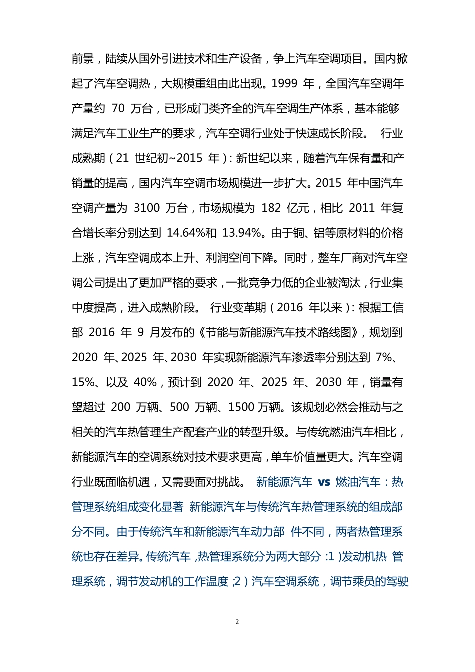 新能源汽车热管理行业研究报告_第2页