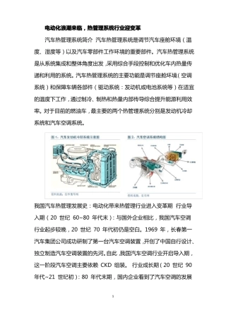 新能源汽车热管理行业研究报告