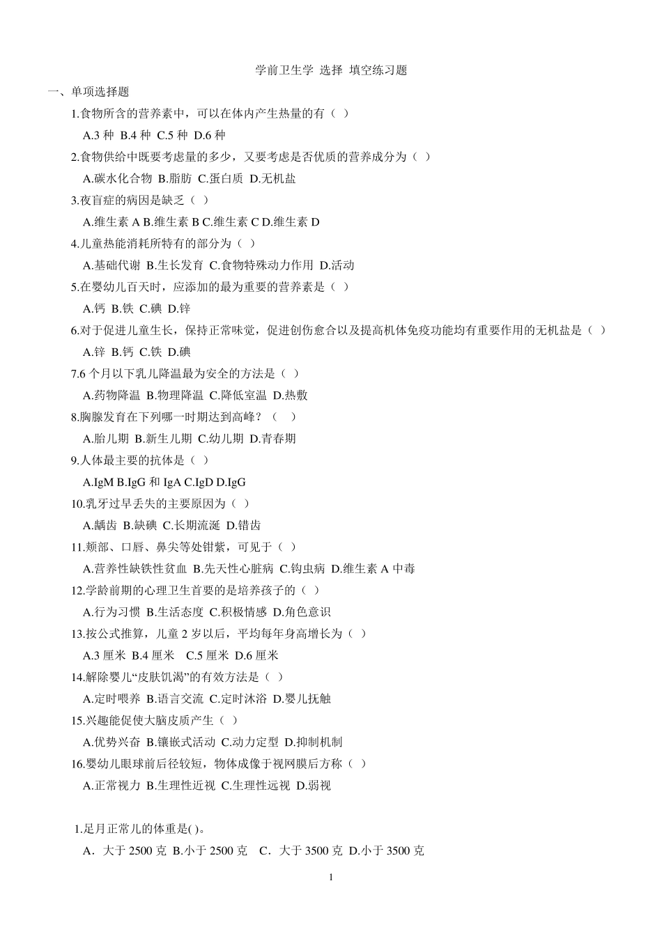 学前卫生学 选择 填空练习题 _第1页