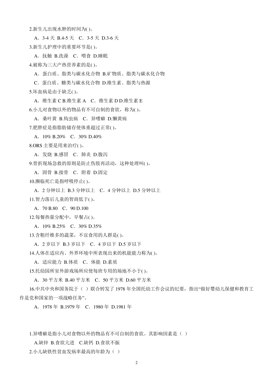 学前卫生学 选择 填空练习题 _第2页