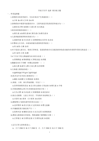 学前卫生学 选择 填空练习题 