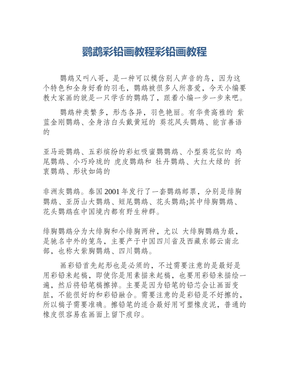 鹦鹉彩铅画教程彩铅画教程_第1页