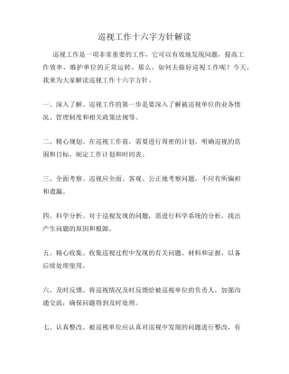 巡视工作十六字方针解读 