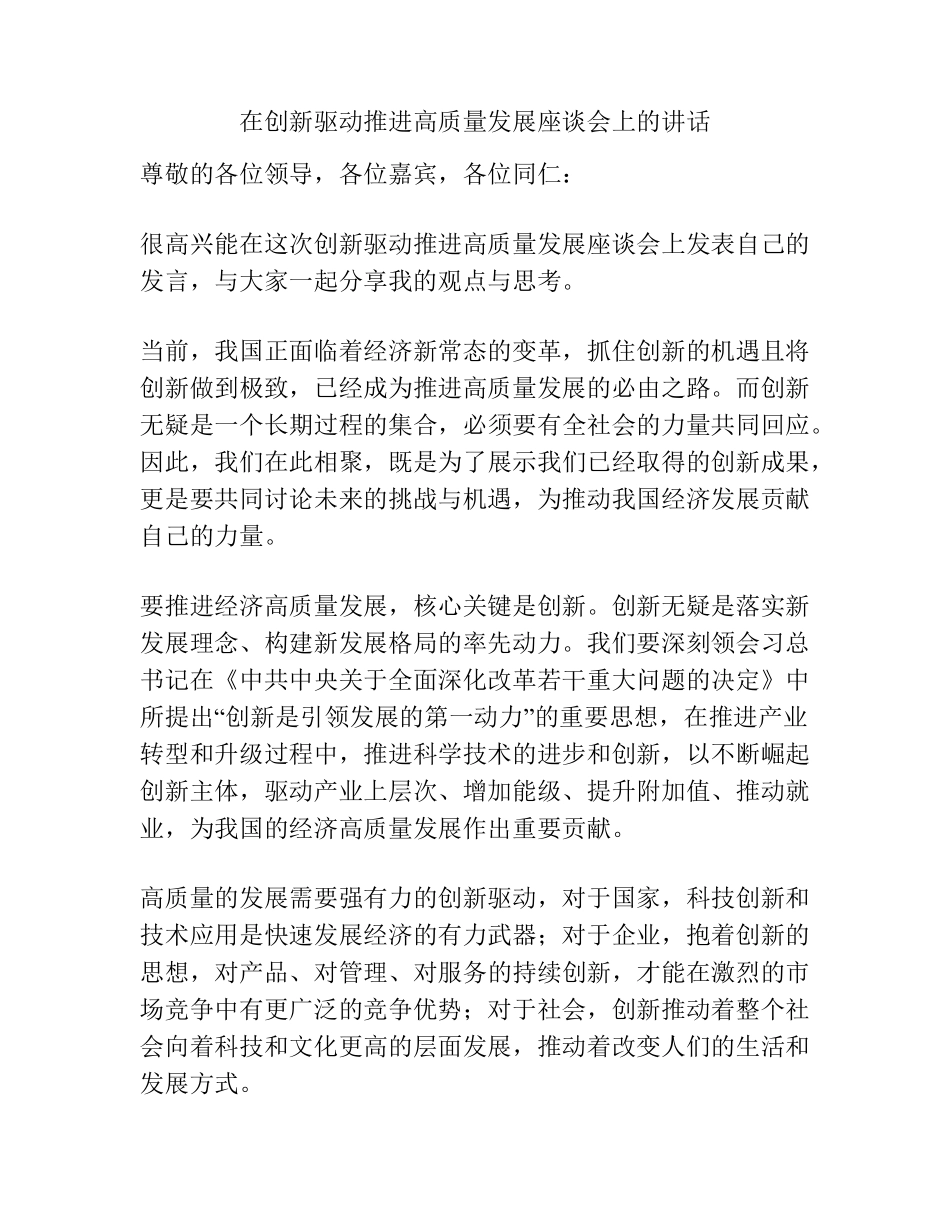 在创新驱动推进高质量发展座谈会上的讲话 _第1页