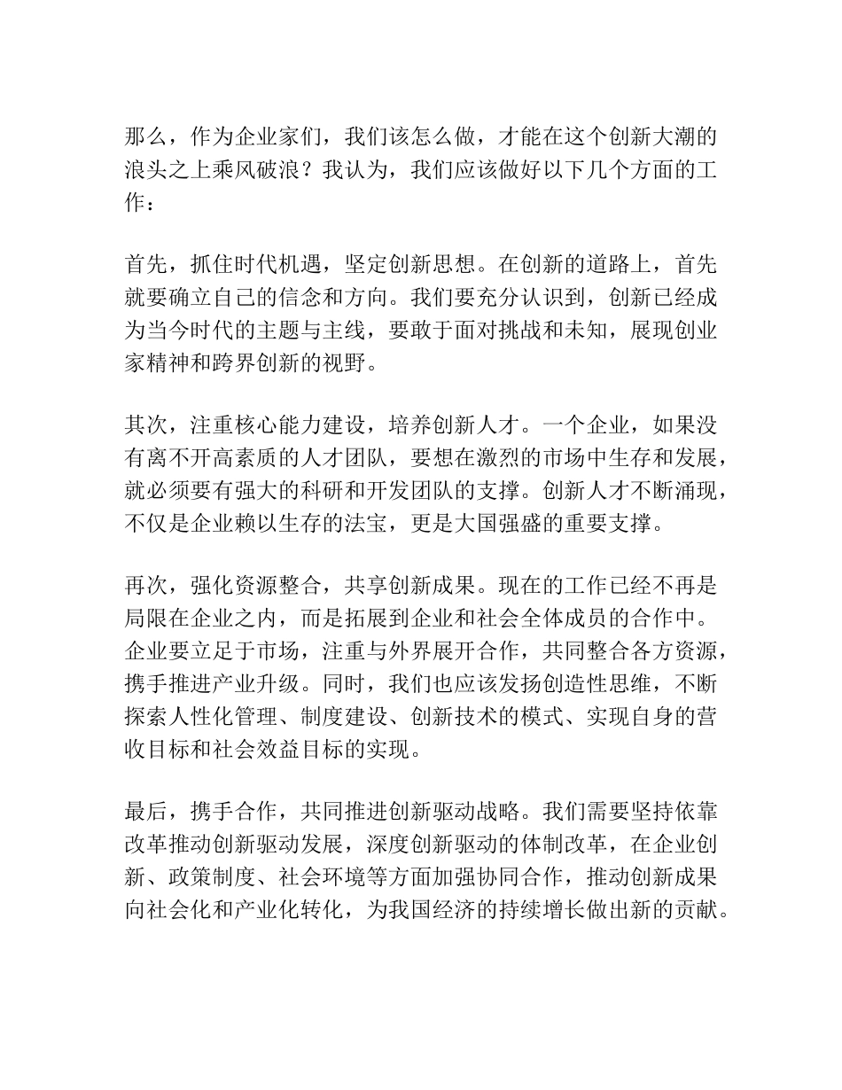 在创新驱动推进高质量发展座谈会上的讲话 _第2页