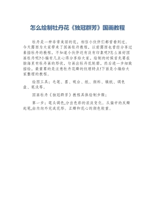 怎么绘制牡丹花《独冠群芳》国画教程