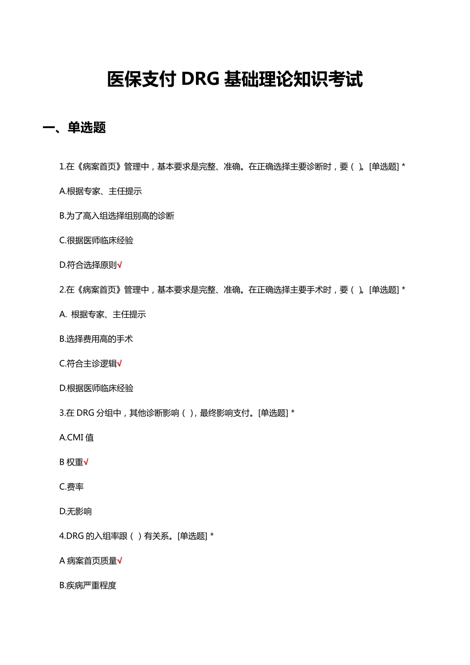 医保支付DRG基础理论知识考试试题及答案 _第1页
