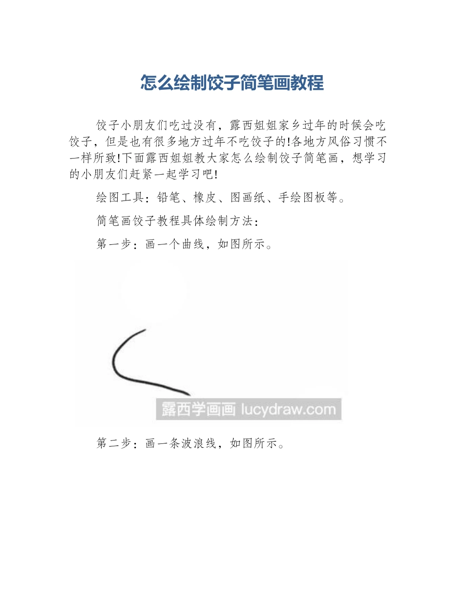 怎么绘制饺子简笔画教程_第1页