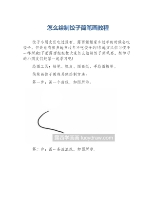 怎么绘制饺子简笔画教程