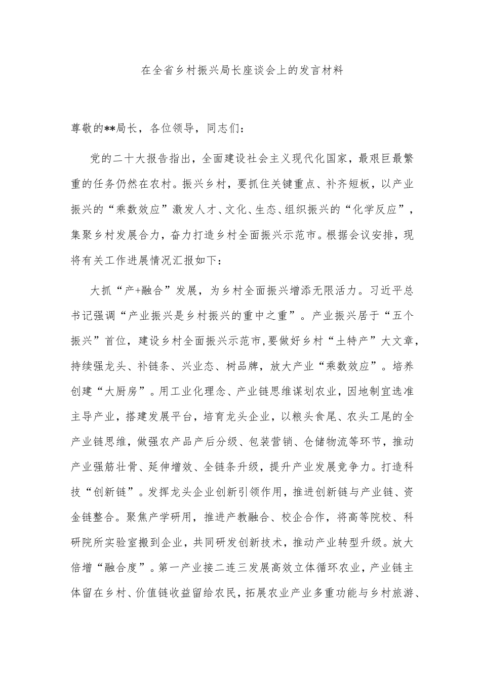在全省乡村振兴局长座谈会上的发言材料 _第1页
