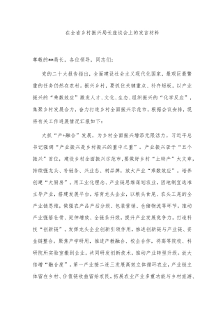 在全省乡村振兴局长座谈会上的发言材料 