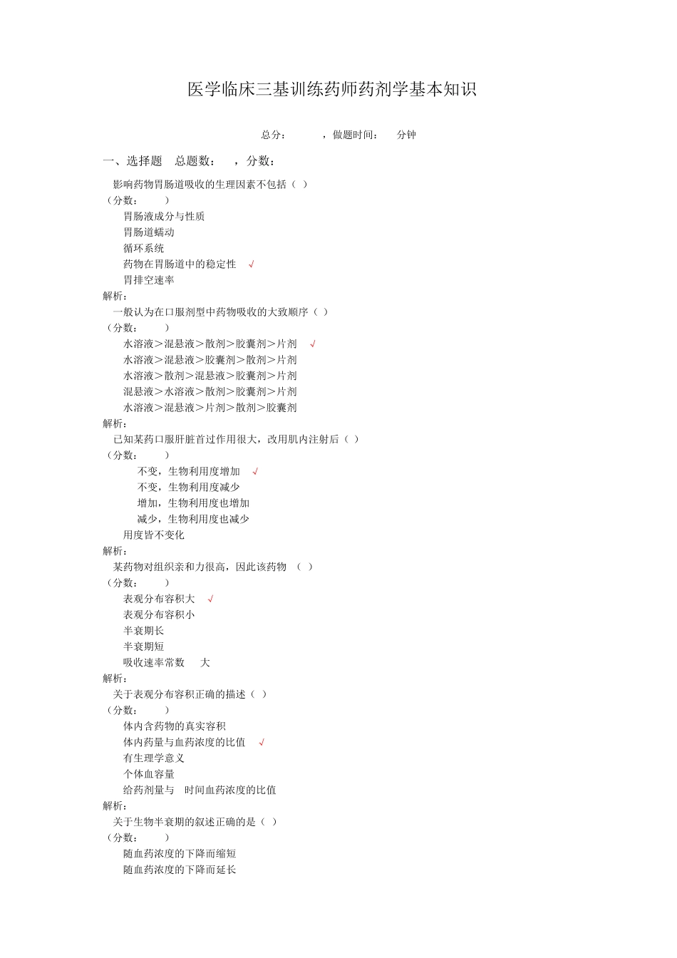 医学临床三基训练药师药剂学基本知识8_第1页