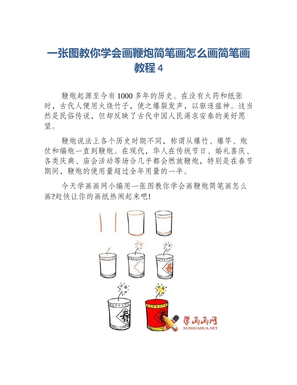 一张图教你学会画鞭炮简笔画怎么画简笔画教程4_第1页