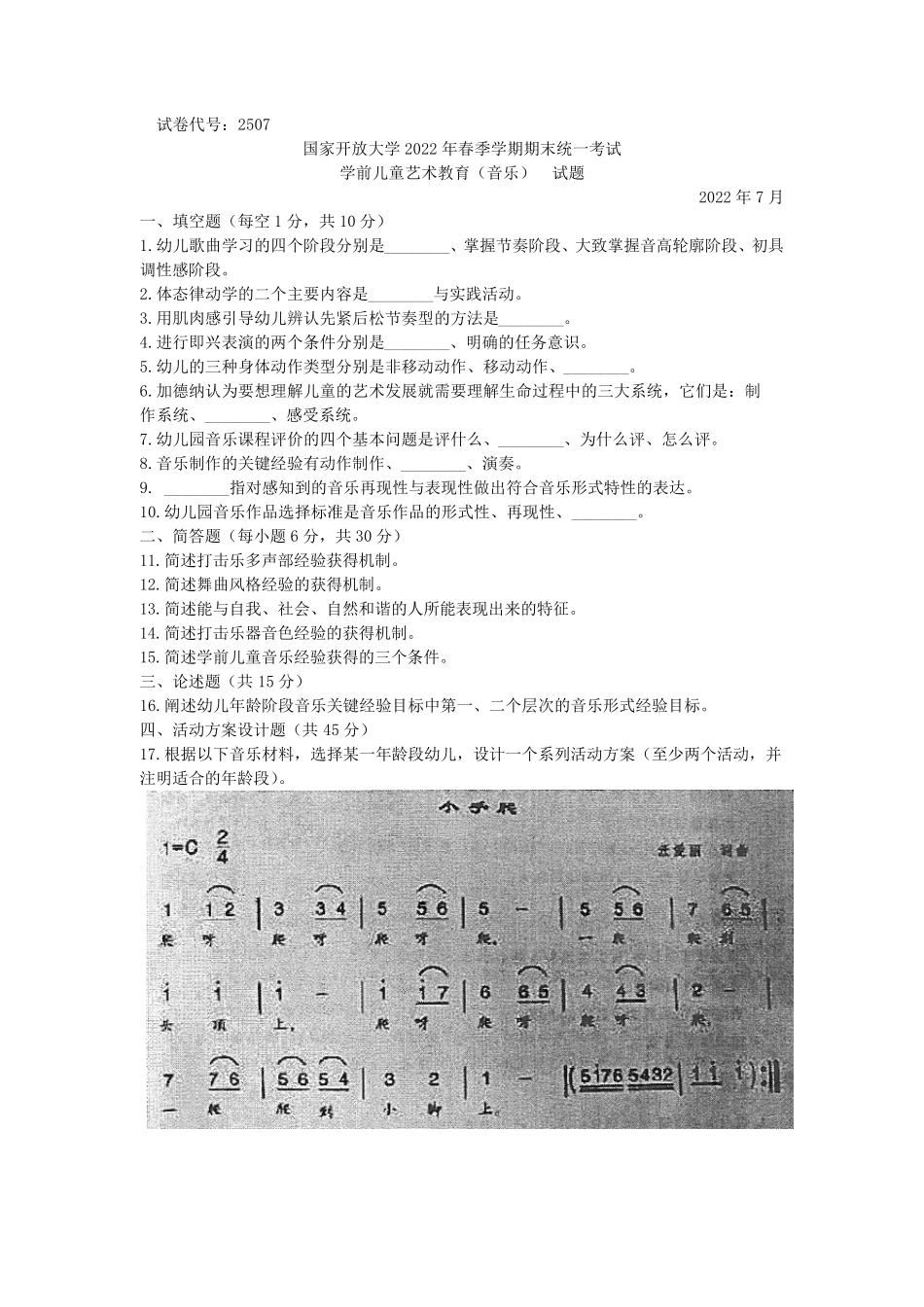 学前儿童艺术教育(专科)-2022.07-国家开放大学2022年春季学期期末统一考 精品_第1页