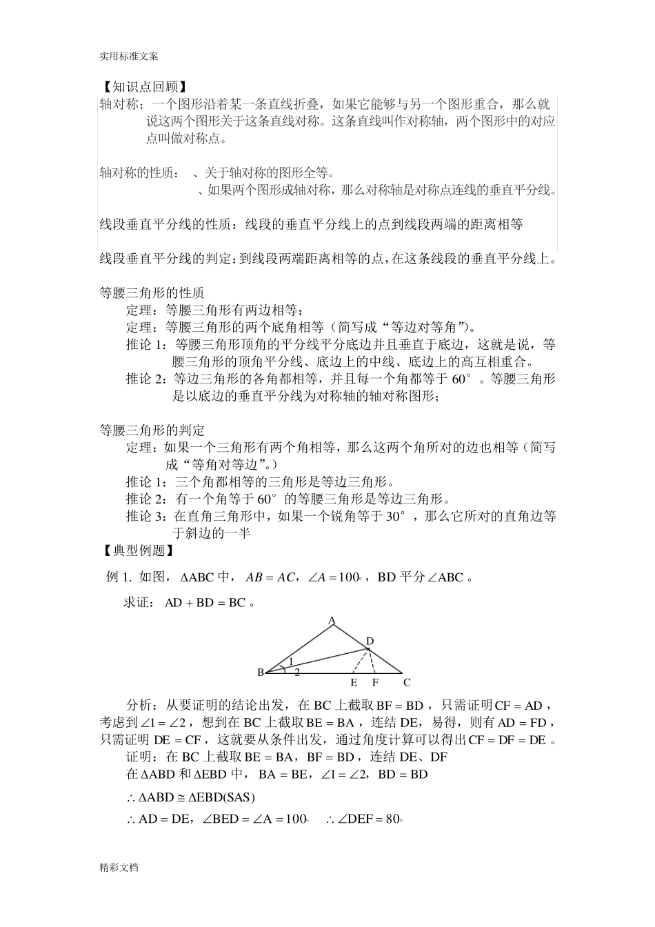 轴对称、等腰三角形经典练习题目 _第1页